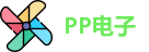 PP电子